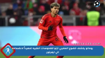 رومانو يكشف خضوع المغربي أزنو للفحوصات الطبية تمهيداً لانضمامه إلى إيفرتون